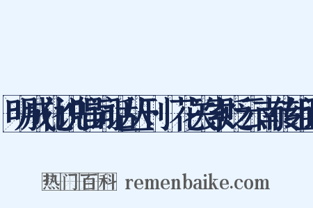 明成化说唱词话丛刊·花关索贬云南传组词是什么意思的图片